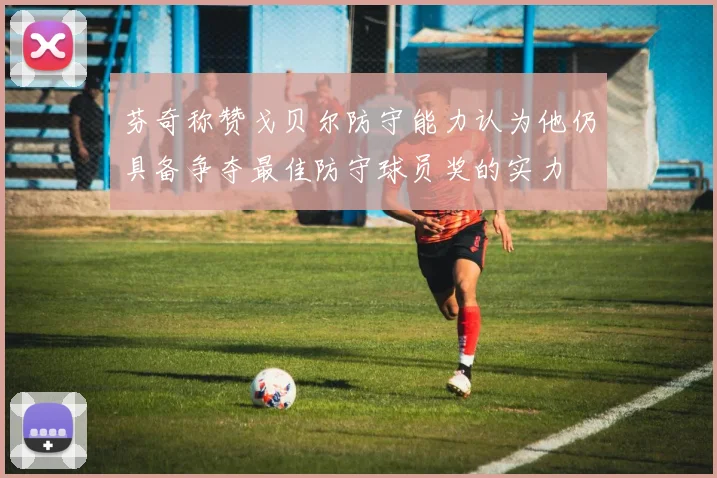 芬奇称赞戈贝尔防守能力认为他仍具备争夺最佳防守球员奖的实力
