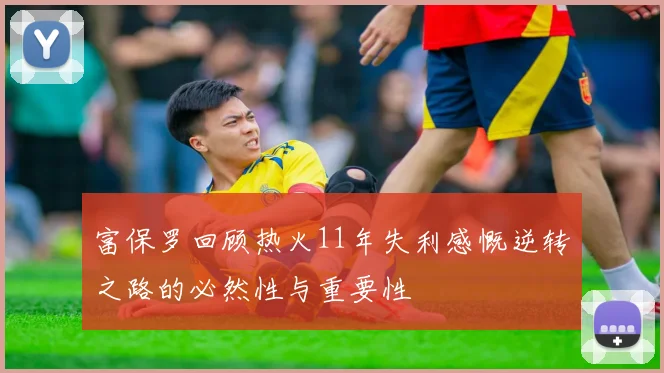 富保罗回顾热火11年失利感慨逆转之路的必然性与重要性
