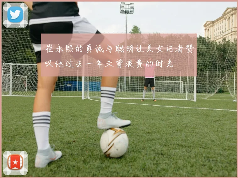 崔永熙的真诚与聪明让美女记者赞叹他过去一年未曾浪费的时光