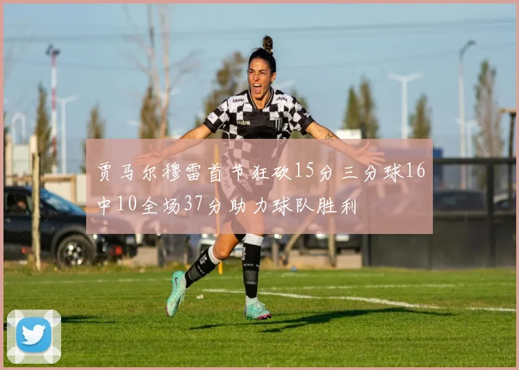 贾马尔穆雷首节狂砍15分三分球16中10全场37分助力球队胜利