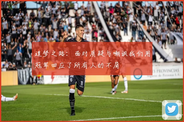 追梦之路：面对质疑与嘲讽我们用冠军回应了所有人的不屑