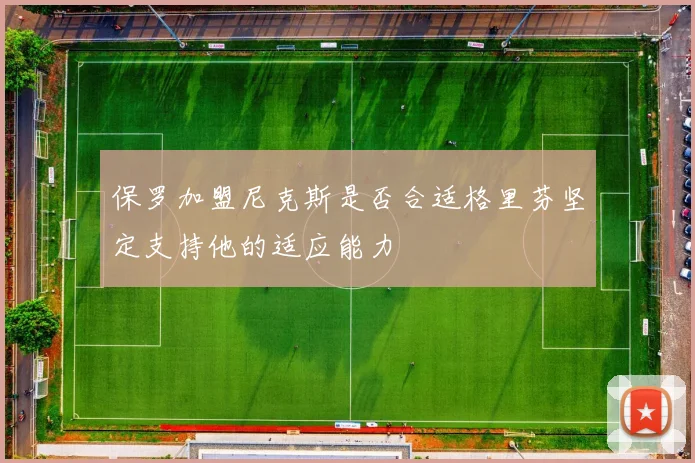 保罗加盟尼克斯是否合适格里芬坚定支持他的适应能力