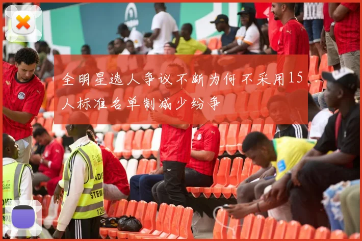 全明星选人争议不断为何不采用15人标准名单制减少纷争