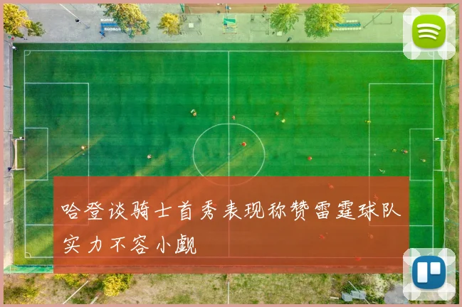 哈登谈骑士首秀表现称赞雷霆球队实力不容小觑