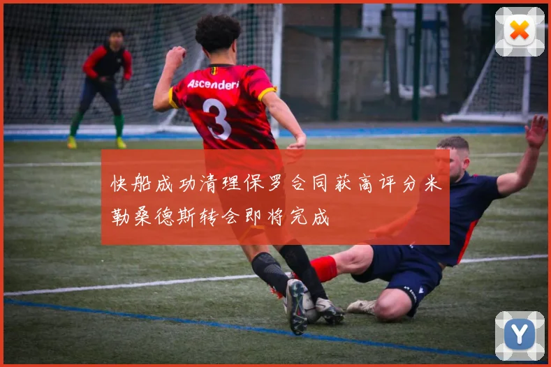 快船成功清理保罗合同获高评分米勒桑德斯转会即将完成