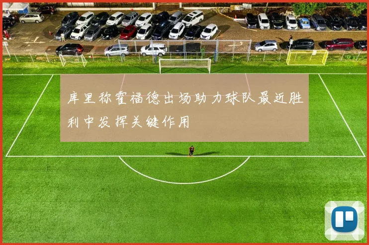 库里称霍福德出场助力球队最近胜利中发挥关键作用
