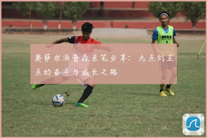 奥萨尔汤普森亲笔分享：九点到五点的奋斗与成长之路